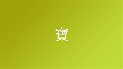 寶 名字|「寶」を含む名字一覧 2ページ目